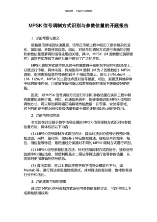 MPSK信号调制方式识别与参数估计的开题报告