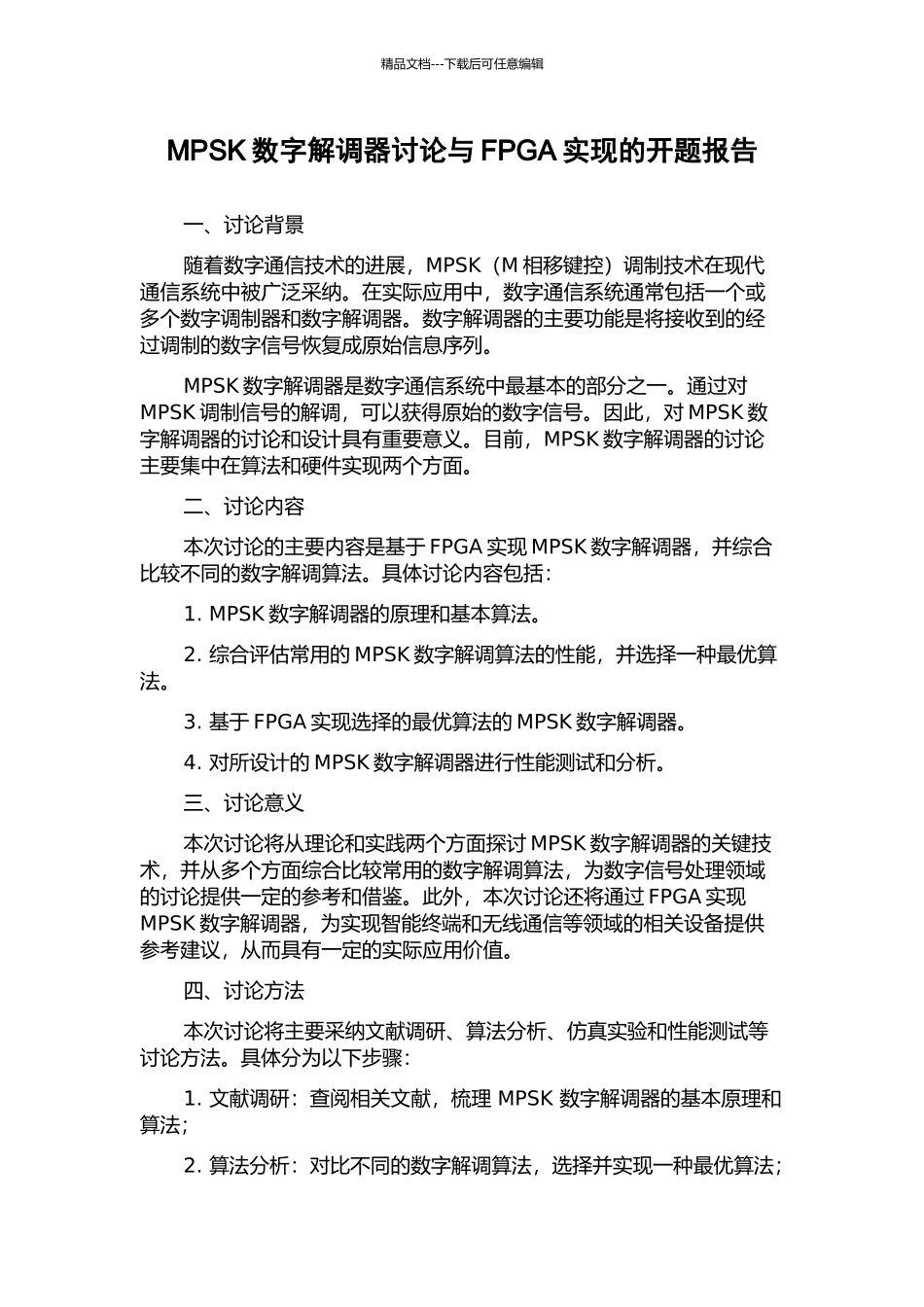 MPSK数字解调器研究与FPGA实现的开题报告_第1页