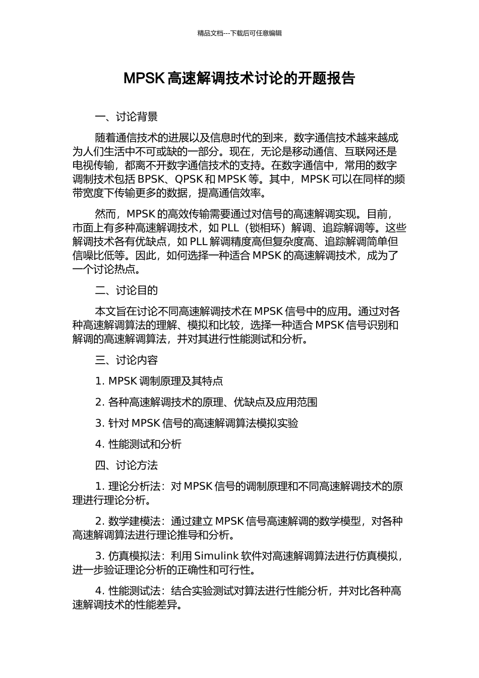 MPSK高速解调技术研究的开题报告_第1页