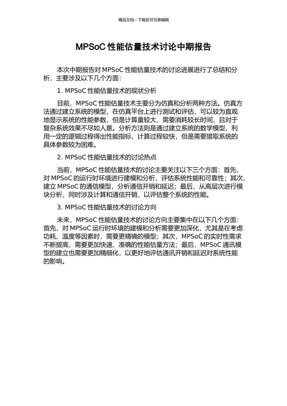 MPSoC性能估计技术研究中期报告_第1页