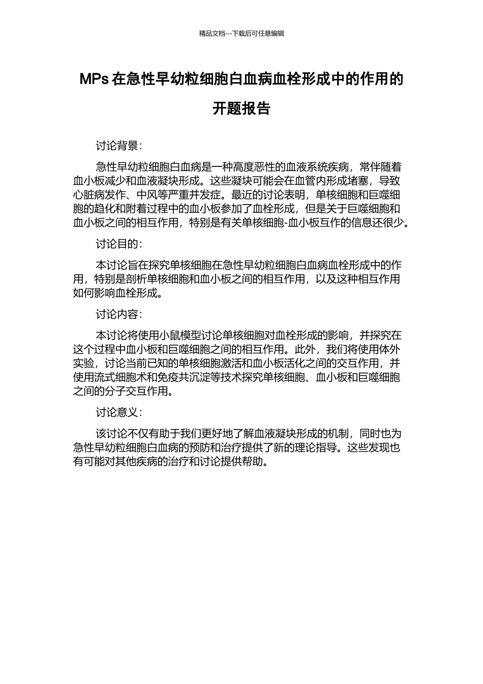 MPs在急性早幼粒细胞白血病血栓形成中的作用的开题报告_第1页