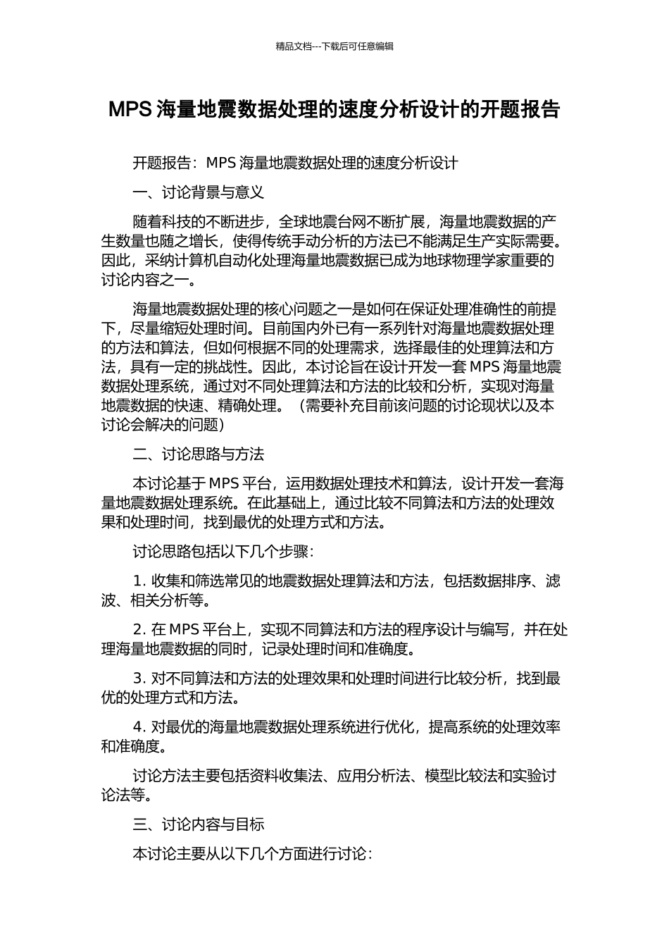 MPS海量地震数据处理的速度分析设计的开题报告_第1页