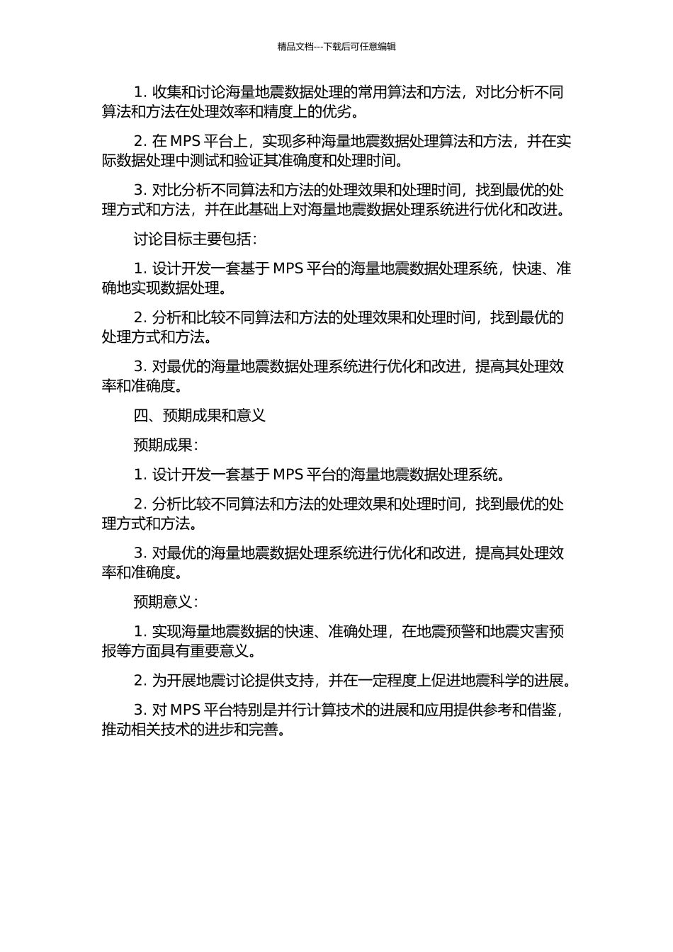 MPS海量地震数据处理的速度分析设计的开题报告_第2页
