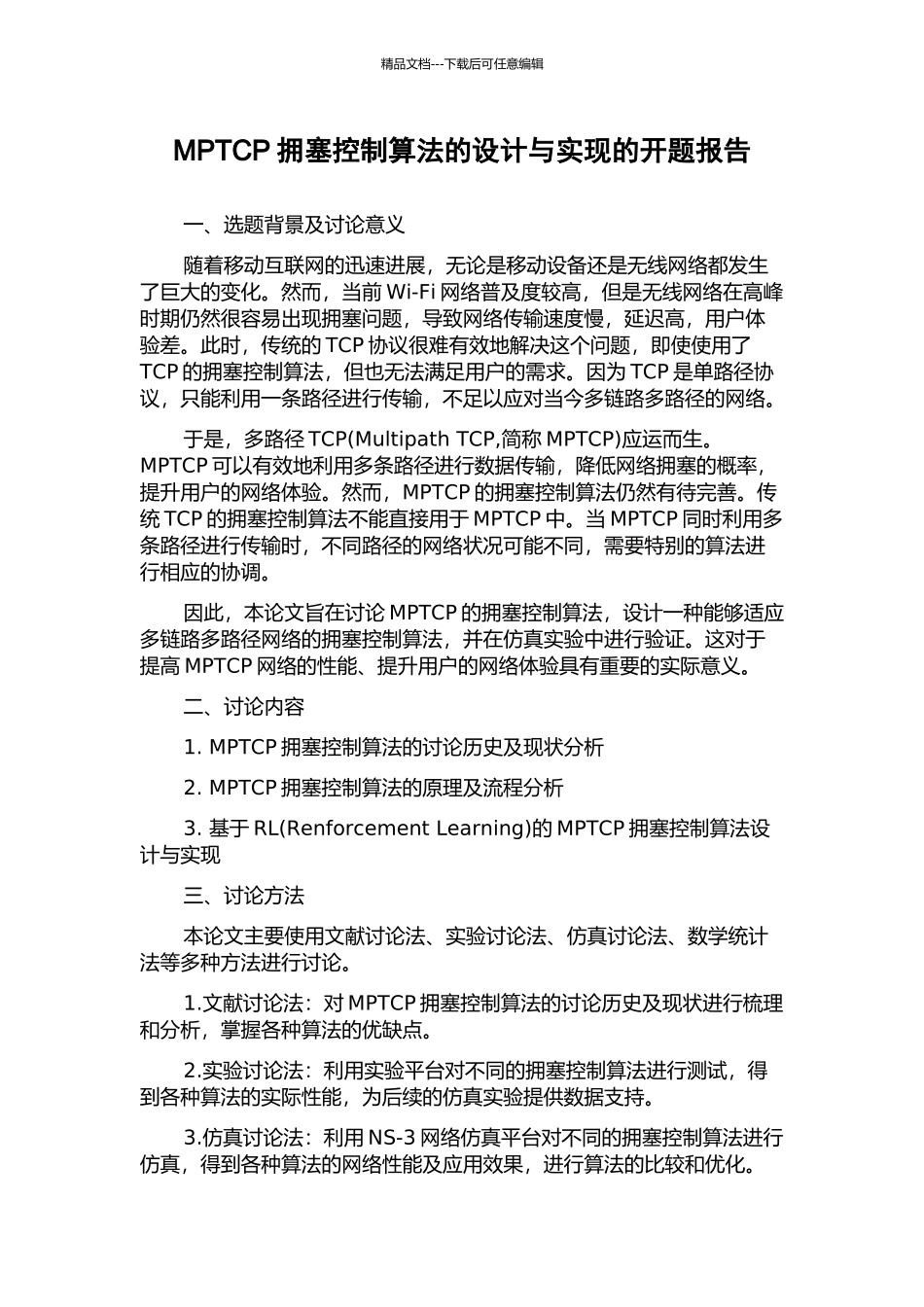 MPTCP拥塞控制算法的设计与实现的开题报告_第1页