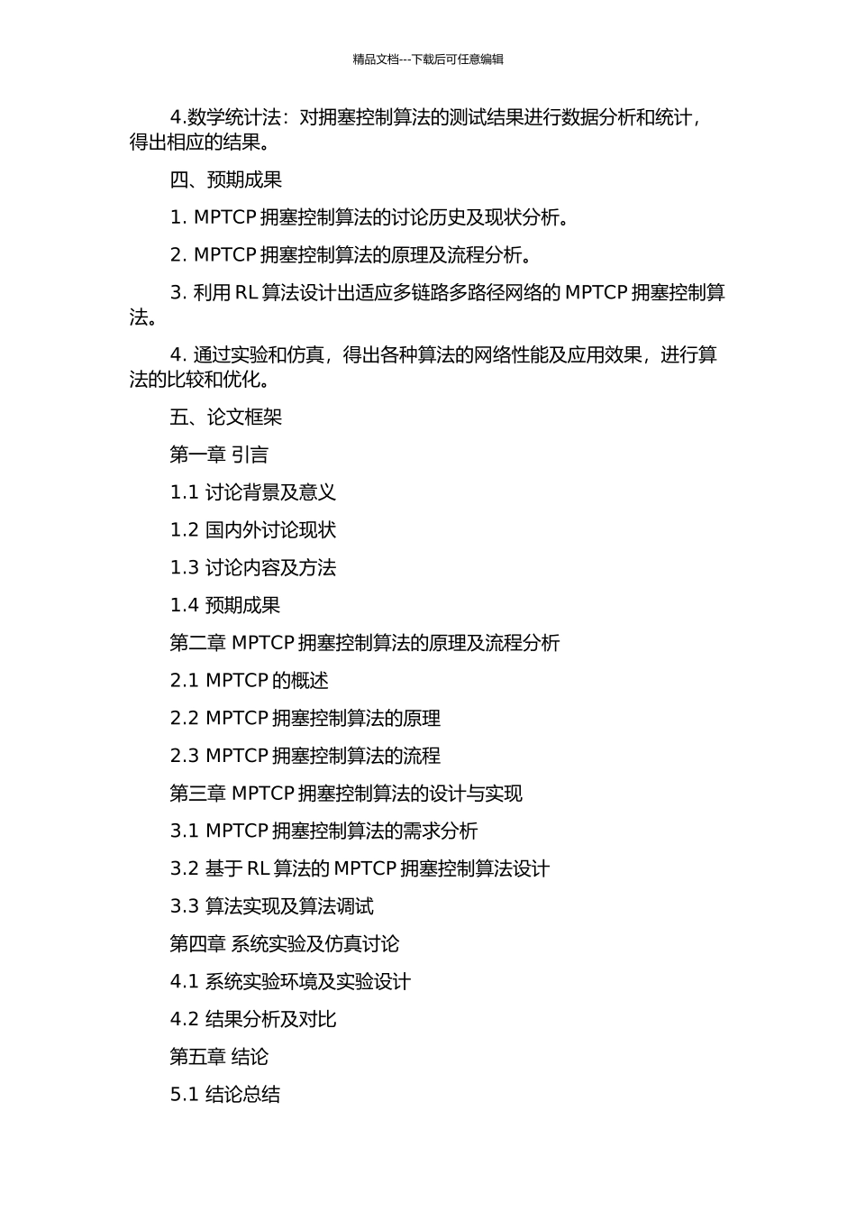 MPTCP拥塞控制算法的设计与实现的开题报告_第2页