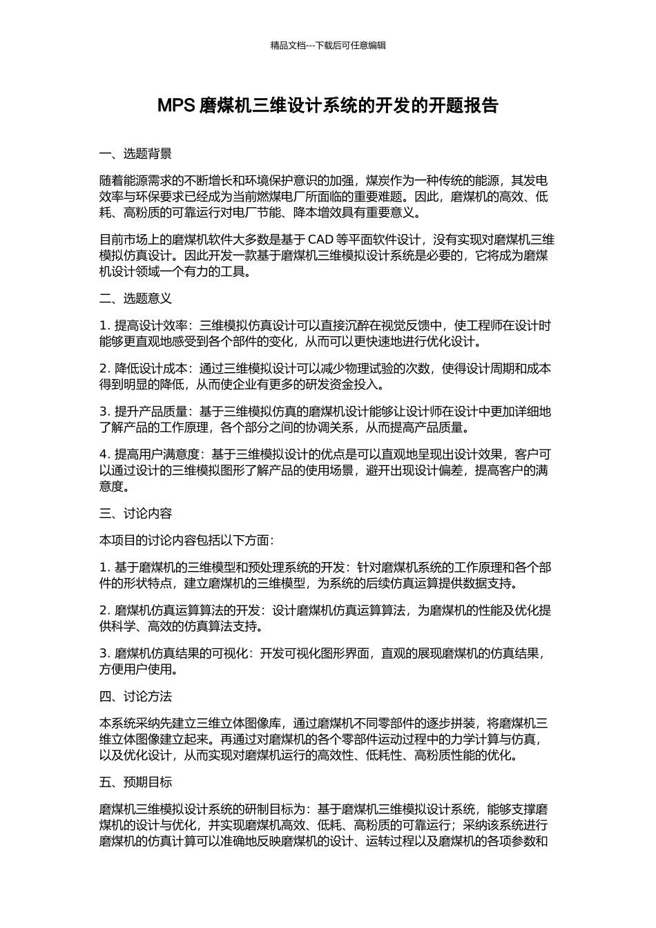 MPS磨煤机三维设计系统的开发的开题报告_第1页