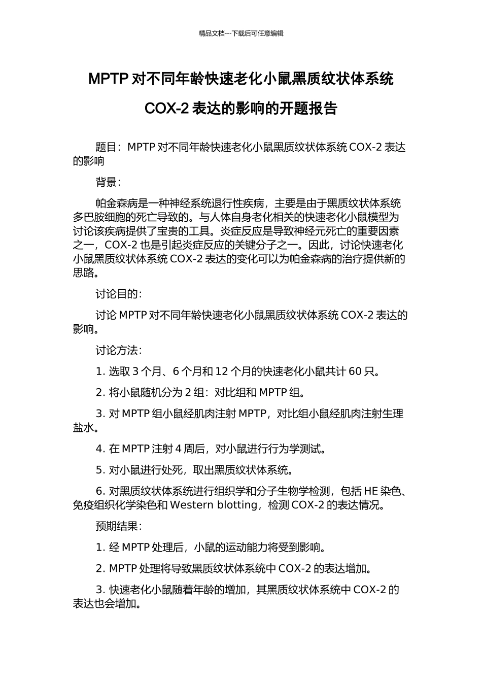 MPTP对不同年龄快速老化小鼠黑质纹状体系统COX-2表达的影响的开题报告_第1页