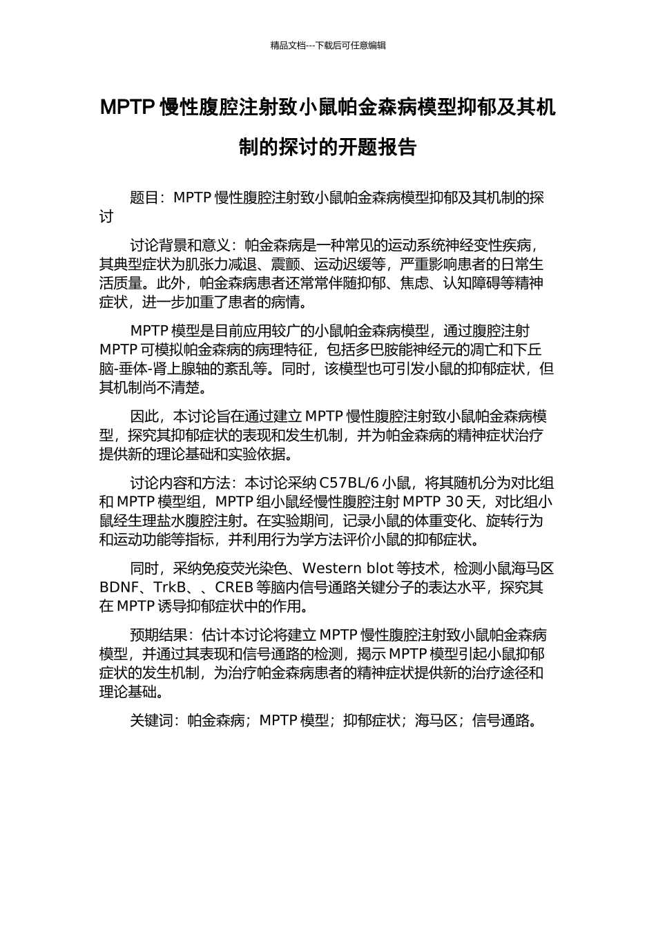 MPTP慢性腹腔注射致小鼠帕金森病模型抑郁及其机制的探讨的开题报告_第1页