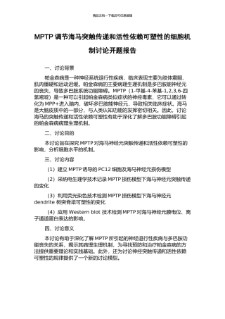 MPTP调节海马突触传递和活性依赖可塑性的细胞机制研究开题报告