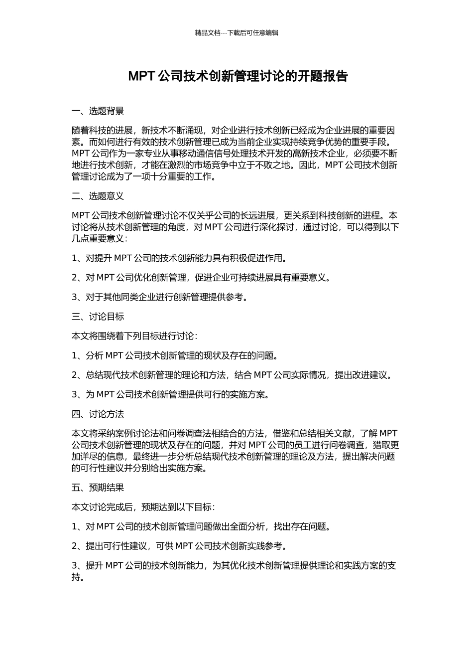 MPT公司技术创新管理研究的开题报告_第1页