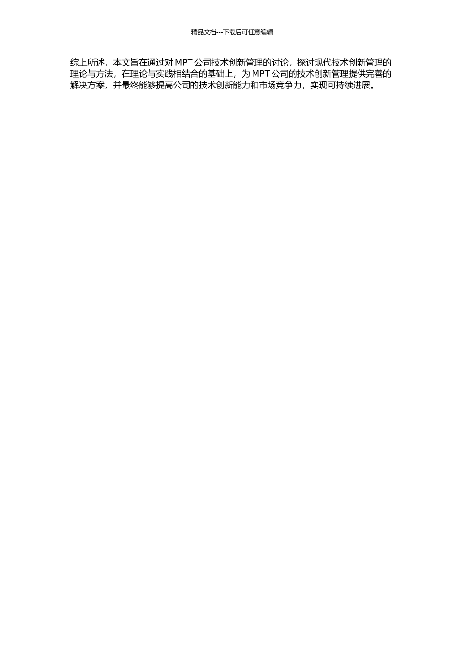 MPT公司技术创新管理研究的开题报告_第2页