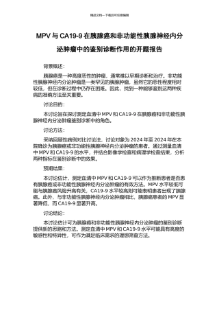 MPV与CA19-9在胰腺癌和非功能性胰腺神经内分泌肿瘤中的鉴别诊断作用的开题报告
