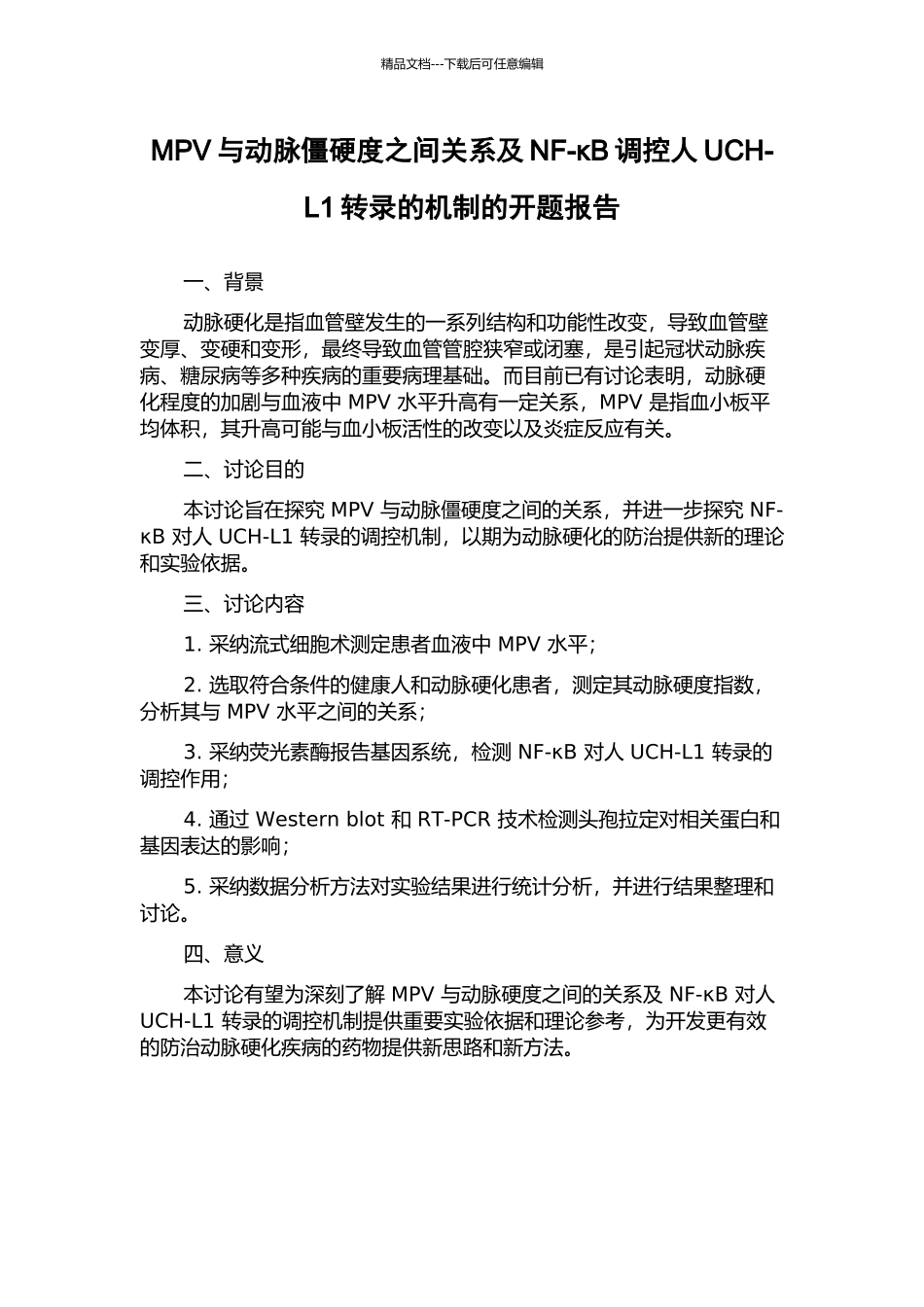 MPV与动脉僵硬度之间关系及NF-κB调控人UCH-L1转录的机制的开题报告_第1页