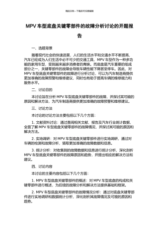 MPV车型底盘关键零部件的故障分析研究的开题报告