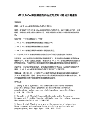 MP及MCA膨胀阻燃剂的合成与应用研究的开题报告