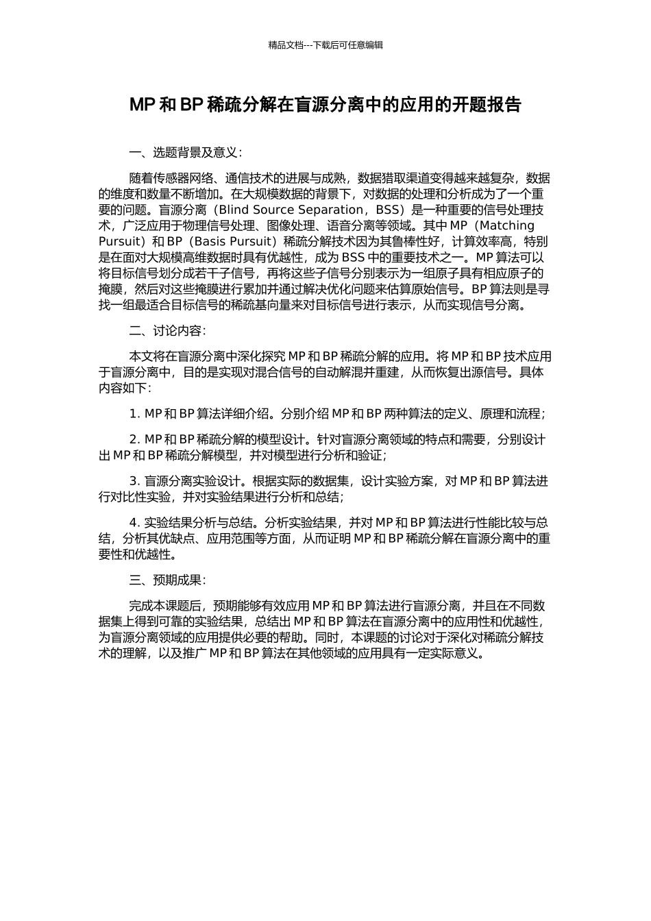 MP和BP稀疏分解在盲源分离中的应用的开题报告_第1页