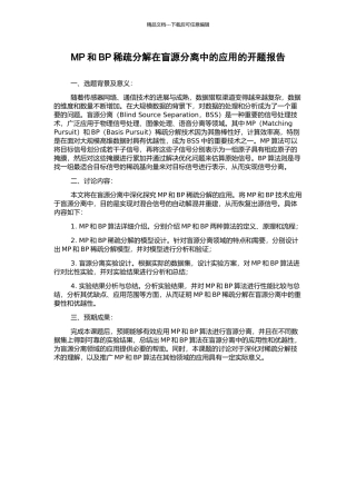 MP和BP稀疏分解在盲源分离中的应用的开题报告