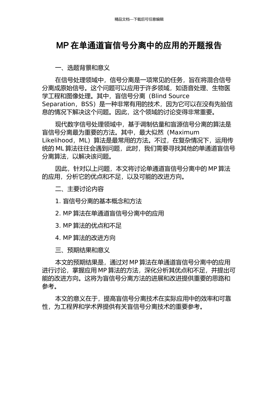 MP在单通道盲信号分离中的应用的开题报告_第1页