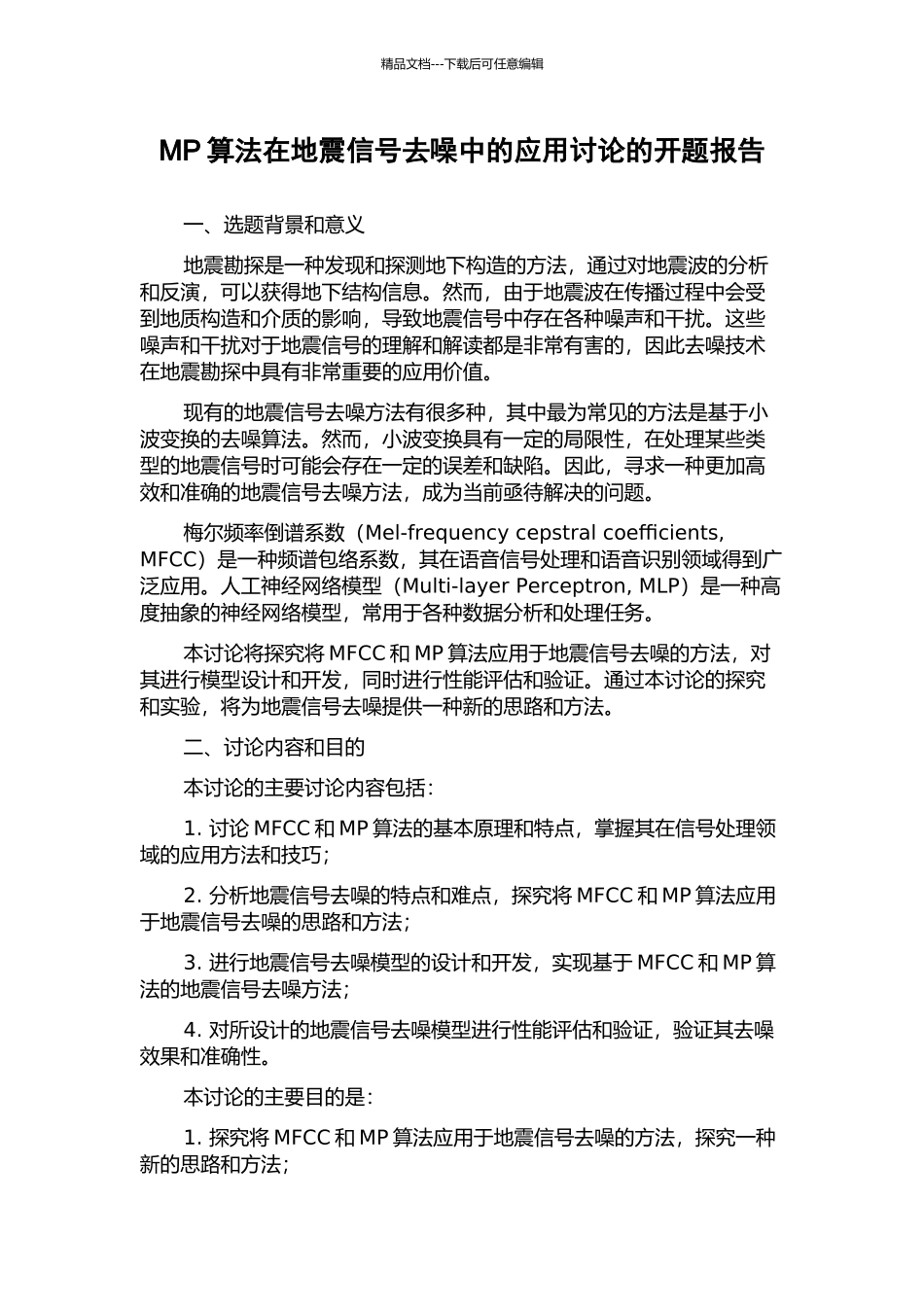 MP算法在地震信号去噪中的应用研究的开题报告_第1页