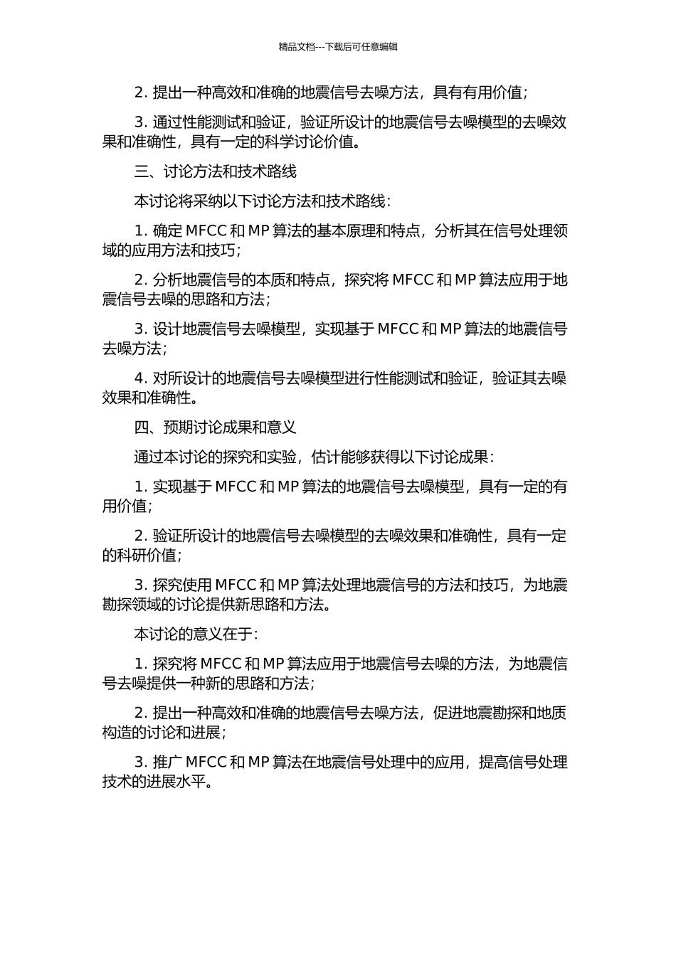 MP算法在地震信号去噪中的应用研究的开题报告_第2页