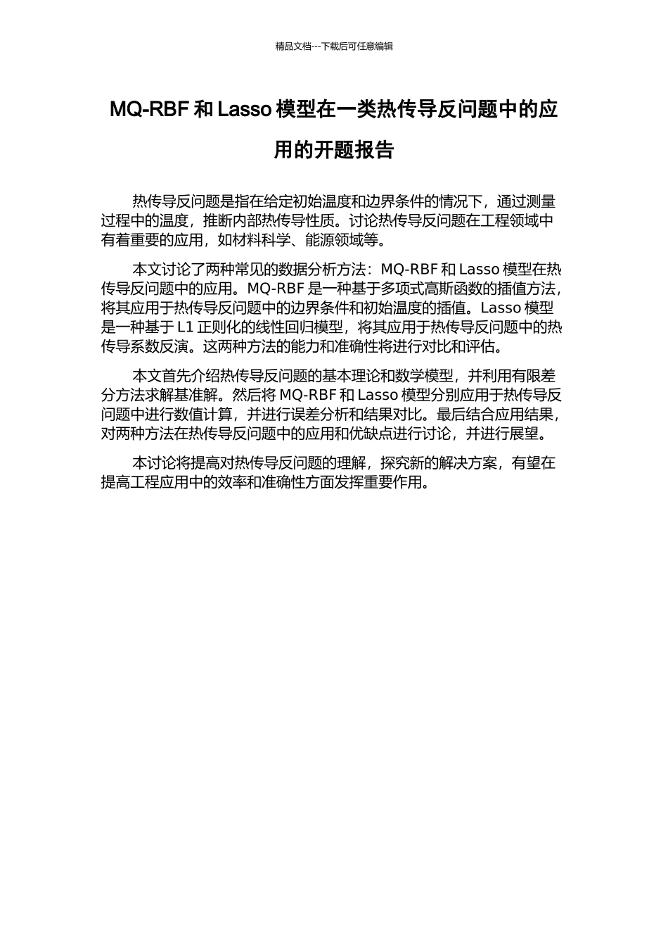 MQ-RBF和Lasso模型在一类热传导反问题中的应用的开题报告_第1页
