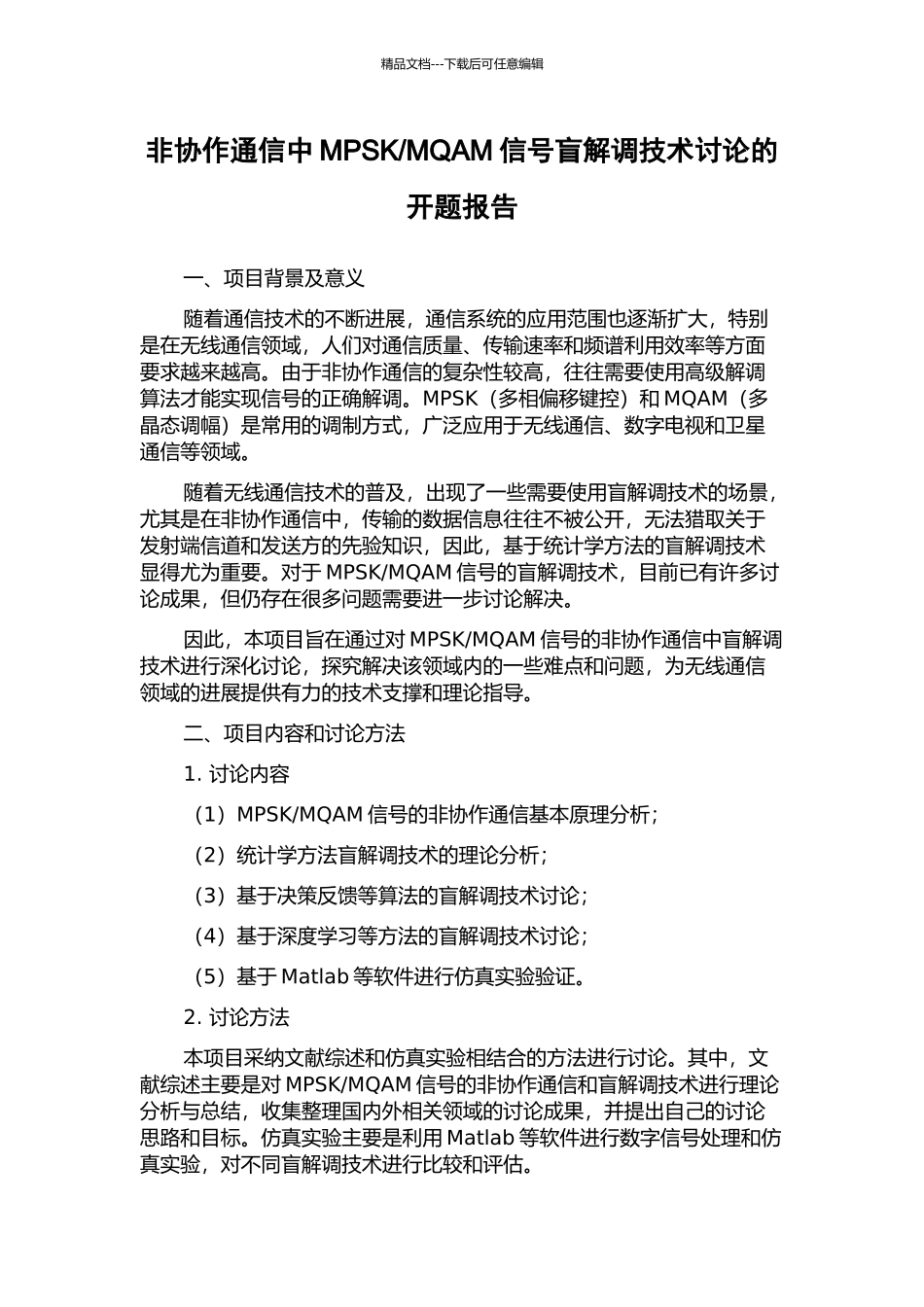 MQAM信号盲解调技术研究的开题报告_第1页