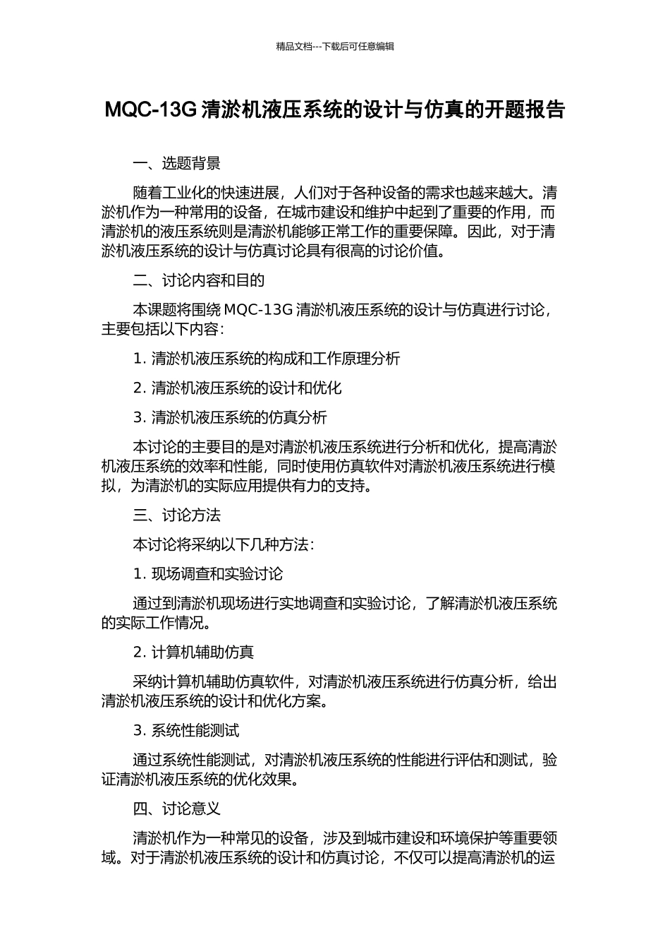 MQC-13G清淤机液压系统的设计与仿真的开题报告_第1页