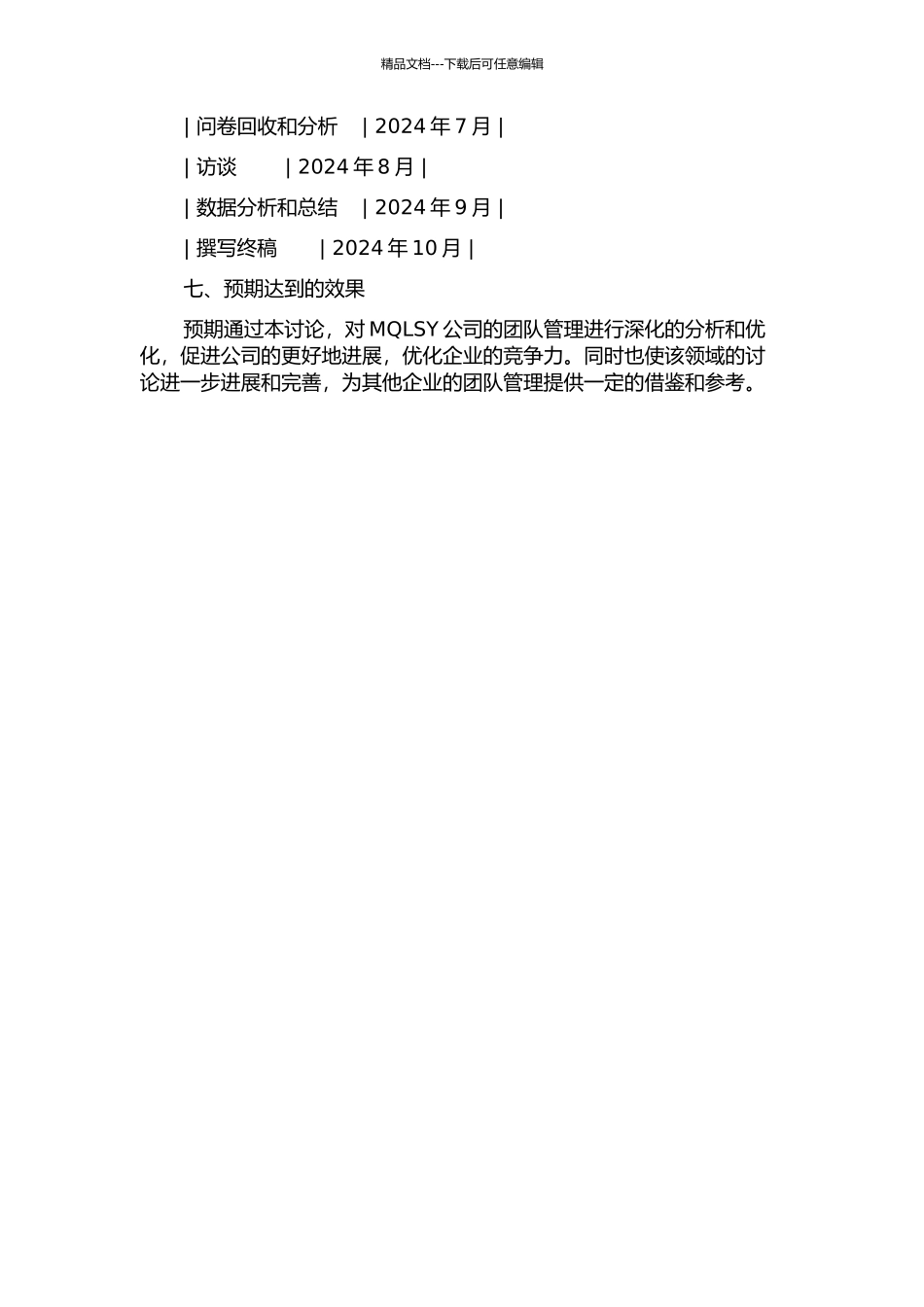 MQLSY公司班组团队管理研究开题报告_第2页