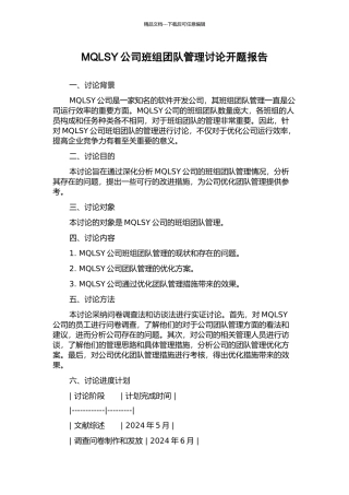 MQLSY公司班组团队管理研究开题报告