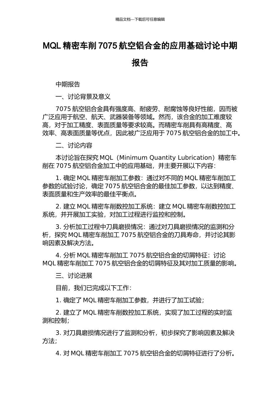MQL精密车削7075航空铝合金的应用基础研究中期报告_第1页