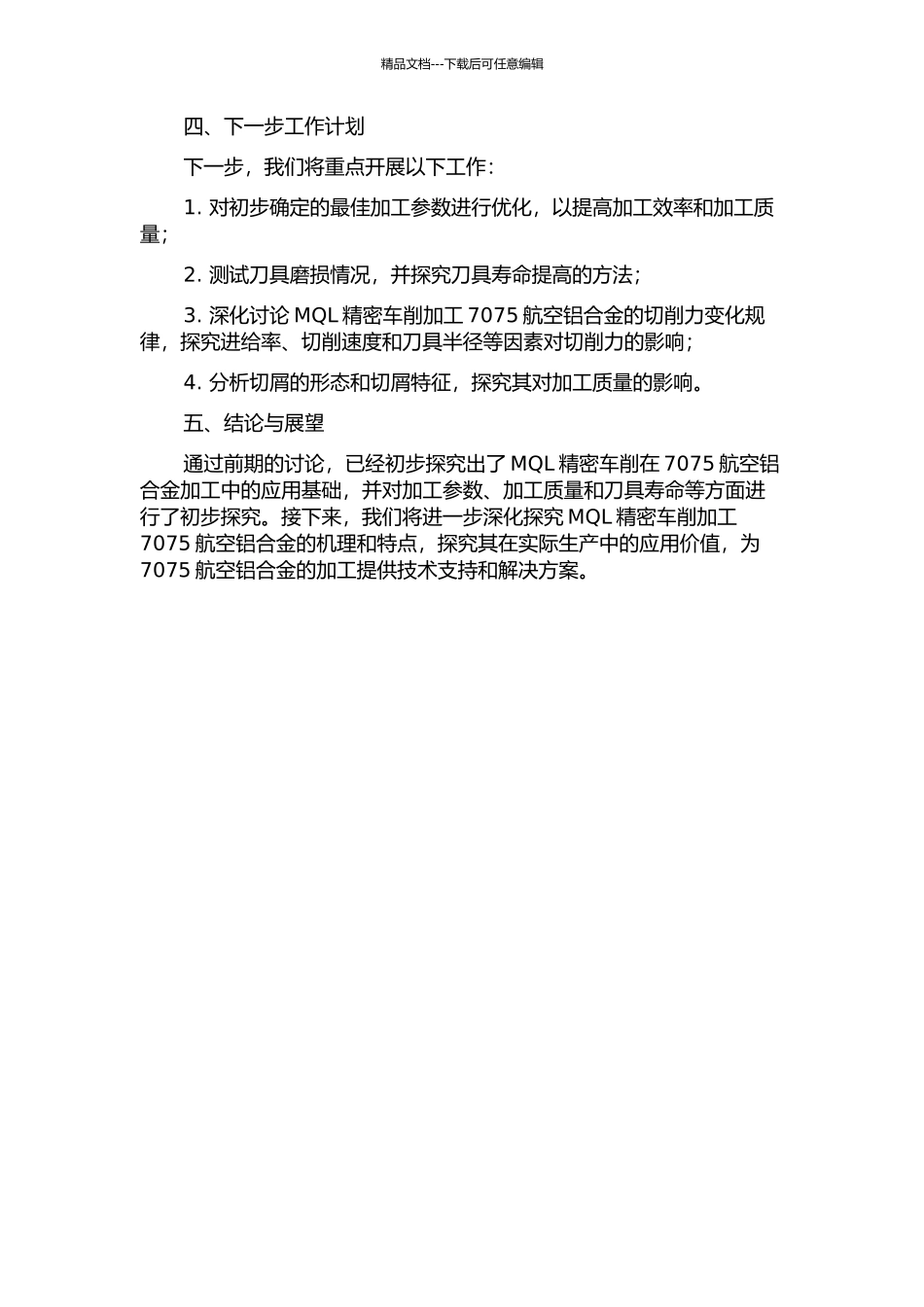 MQL精密车削7075航空铝合金的应用基础研究中期报告_第2页