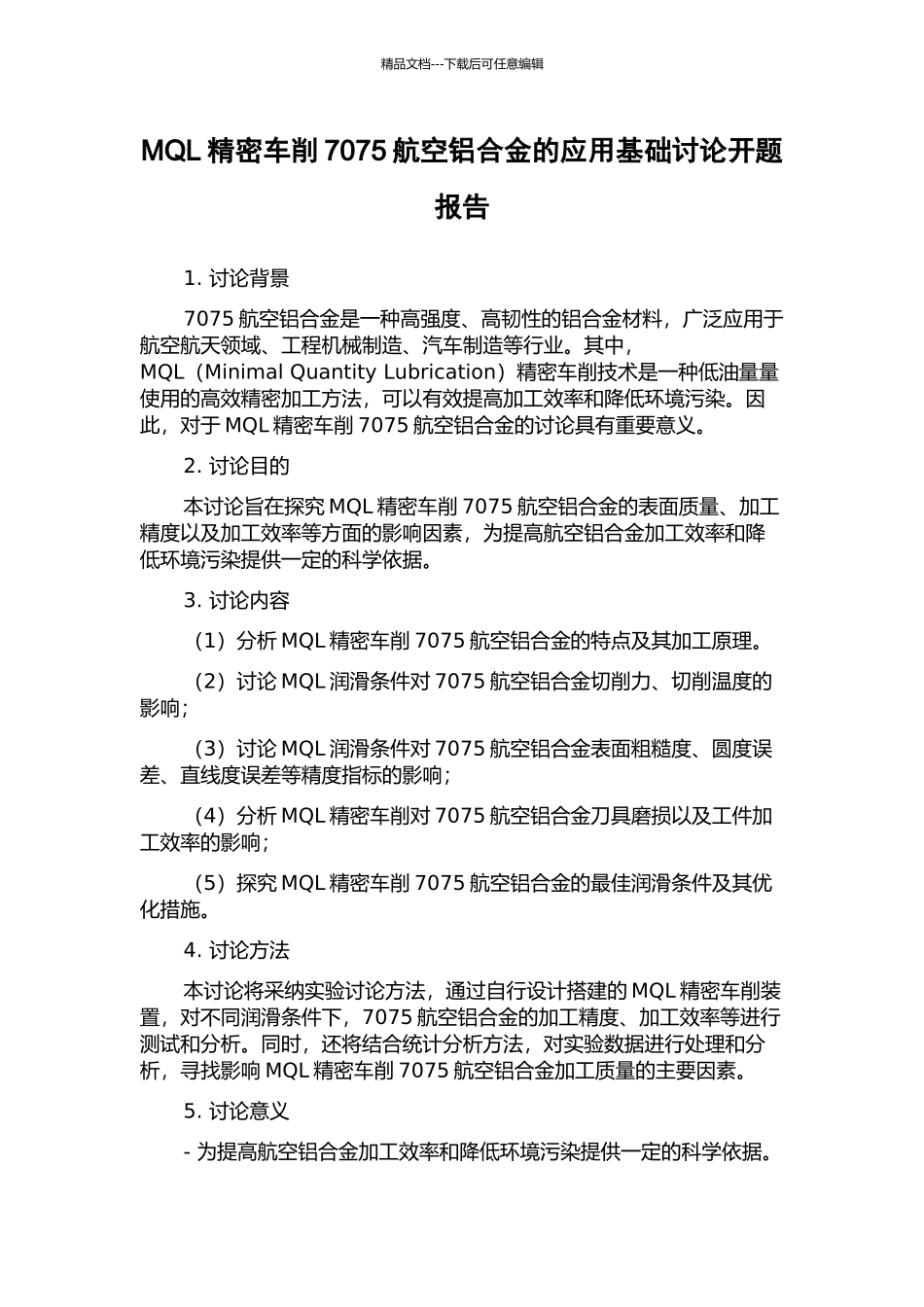 MQL精密车削7075航空铝合金的应用基础研究开题报告_第1页