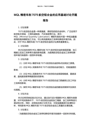 MQL精密车削7075航空铝合金的应用基础研究开题报告