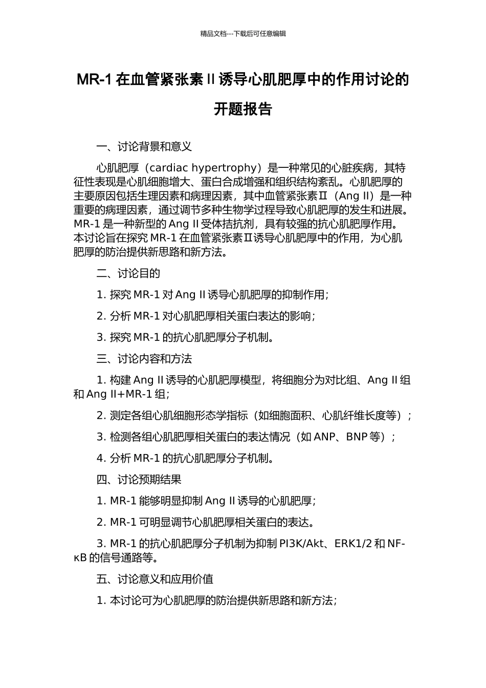 MR-1在血管紧张素Ⅱ诱导心肌肥厚中的作用研究的开题报告_第1页