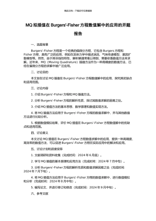 MQ拟插值在Burgers'-Fisher方程数值解中的应用的开题报告