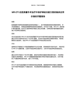 MR-DTI在胶质瘤手术治疗中保护神经功能方面的临床应用价值的开题报告