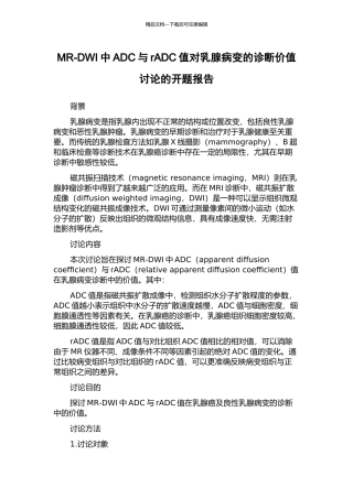 MR-DWI中ADC与rADC值对乳腺病变的诊断价值研究的开题报告