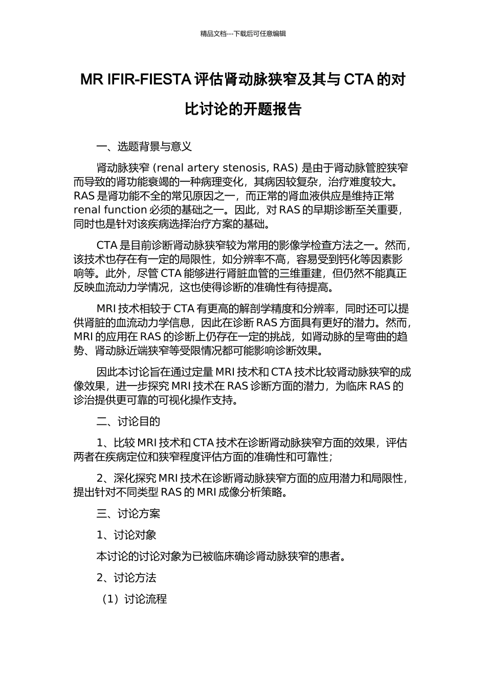 MR-IFIR-FIESTA评估肾动脉狭窄及其与CTA的对照研究的开题报告_第1页