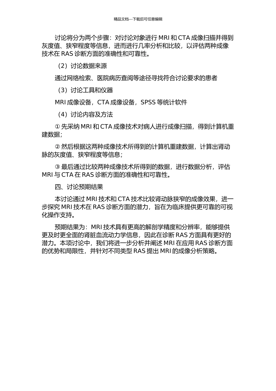 MR-IFIR-FIESTA评估肾动脉狭窄及其与CTA的对照研究的开题报告_第2页