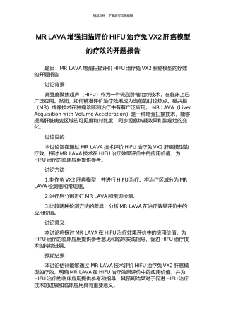 MR-LAVA增强扫描评价HIFU治疗兔VX2肝癌模型的疗效的开题报告
