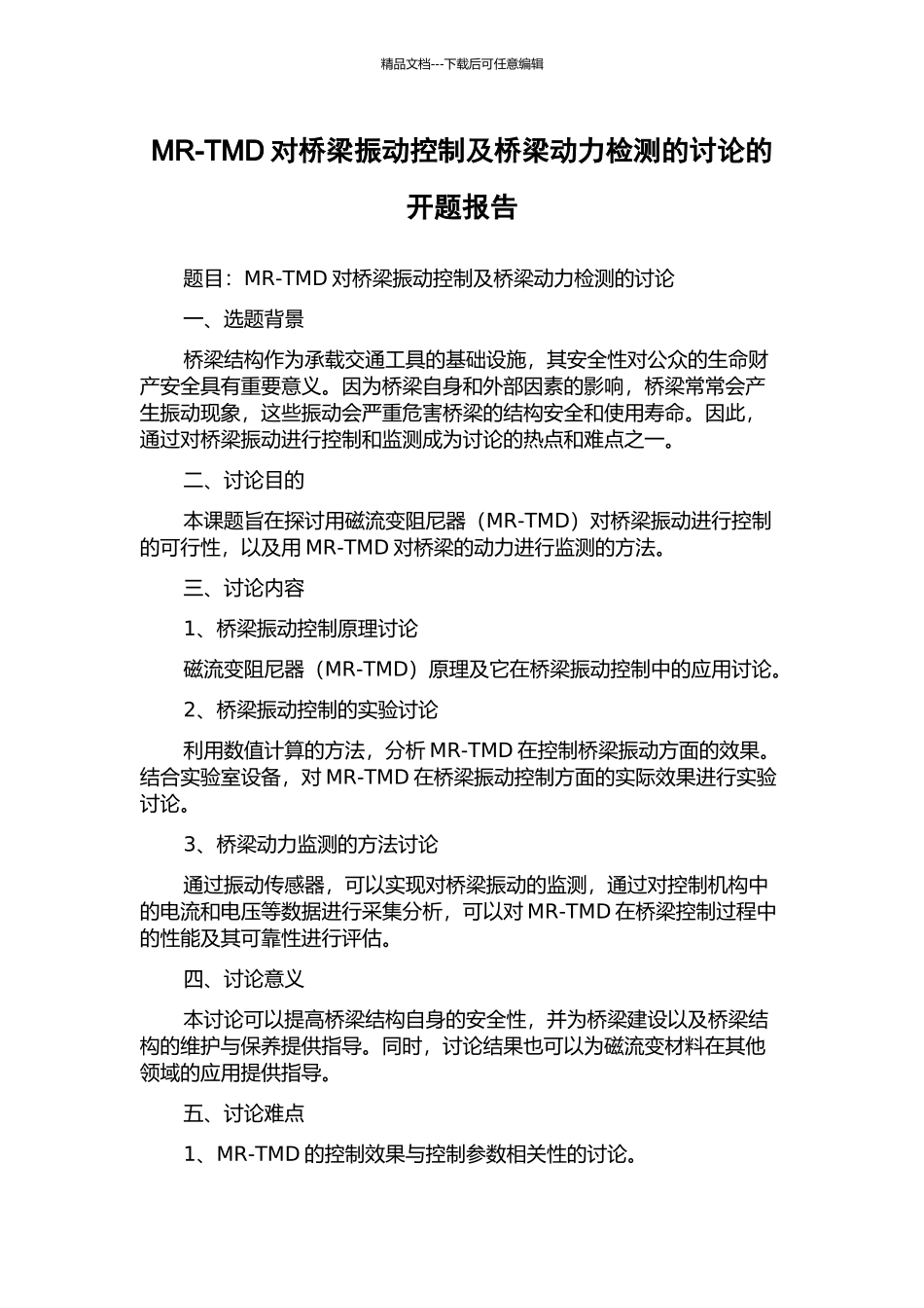 MR-TMD对桥梁振动控制及桥梁动力检测的研究的开题报告_第1页