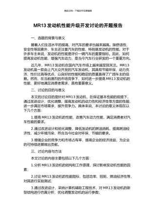 MR13发动机性能升级开发研究的开题报告