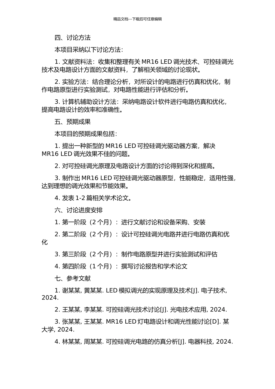 MR16-LED可控硅调光驱动器的研究与设计的开题报告_第2页