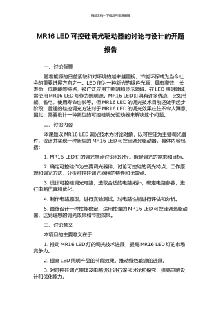 MR16-LED可控硅调光驱动器的研究与设计的开题报告