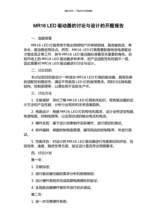 MR16-LED驱动器的研究与设计的开题报告