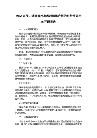 MRA在颅内动脉瘤栓塞术后随访应用的可行性分析的开题报告