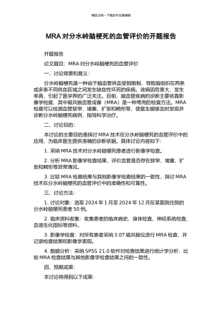 MRA对分水岭脑梗死的血管评价的开题报告