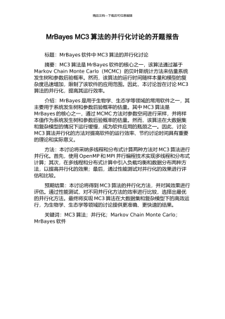 MrBayes-MC3算法的并行化研究的开题报告
