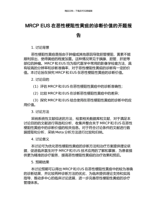 MRCP-EUS在恶性梗阻性黄疸的诊断价值的开题报告