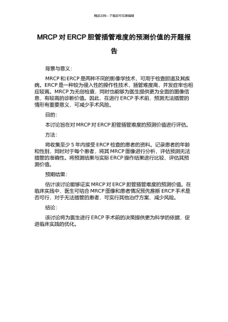 MRCP对ERCP胆管插管难度的预测价值的开题报告